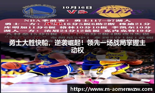 勇士大胜快船，逆袭崛起！领先一场战局掌握主动权