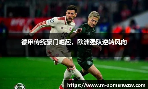 德甲传统豪门崛起，欧洲强队逆转风向