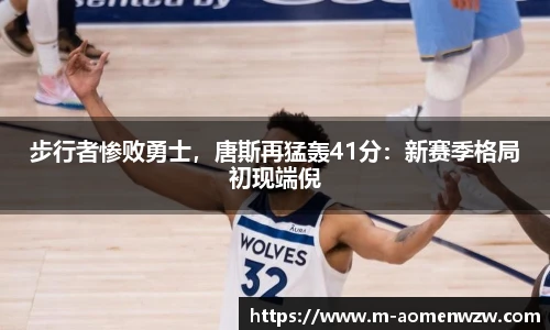 步行者惨败勇士，唐斯再猛轰41分：新赛季格局初现端倪