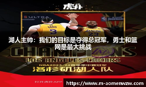 湖人主帅：我们的目标是夺得总冠军，勇士和篮网是最大挑战