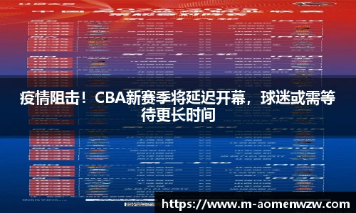 疫情阻击！CBA新赛季将延迟开幕，球迷或需等待更长时间