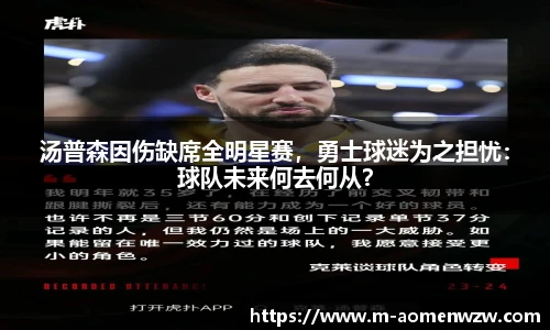 汤普森因伤缺席全明星赛，勇士球迷为之担忧：球队未来何去何从？