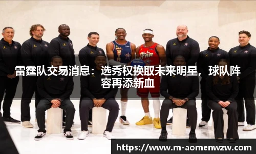 雷霆队交易消息：选秀权换取未来明星，球队阵容再添新血