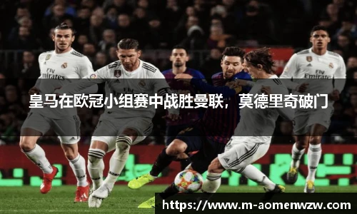 皇马在欧冠小组赛中战胜曼联，莫德里奇破门