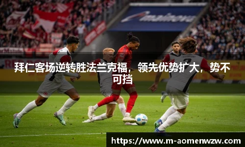 拜仁客场逆转胜法兰克福，领先优势扩大，势不可挡