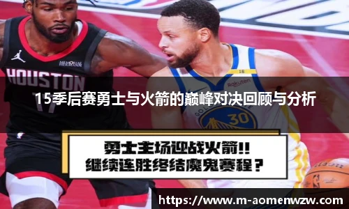 15季后赛勇士与火箭的巅峰对决回顾与分析