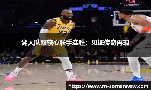 湖人队双核心联手连胜：见证传奇再现