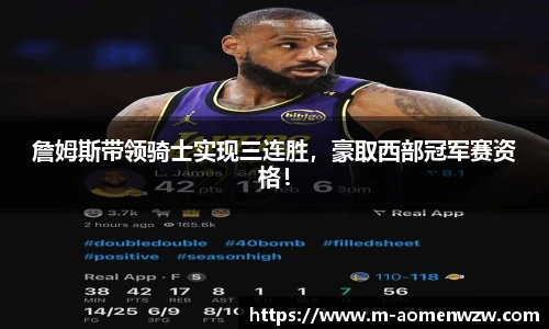 詹姆斯带领骑士实现三连胜，豪取西部冠军赛资格！