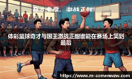 体彩篮球奇才与国王激战正酣谁能在赛场上笑到最后