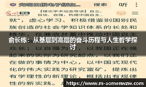 俞长栋：从基层到高层的奋斗历程与人生哲学探讨