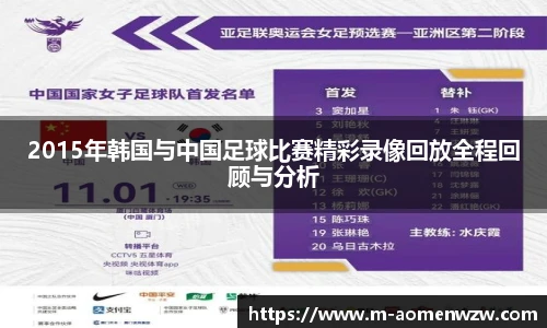 2015年韩国与中国足球比赛精彩录像回放全程回顾与分析