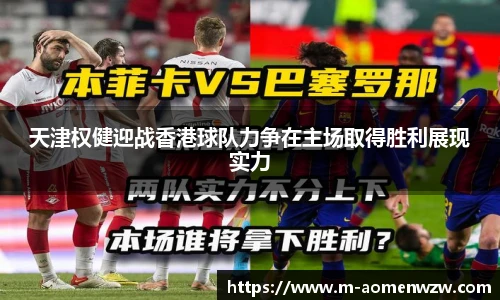 天津权健迎战香港球队力争在主场取得胜利展现实力