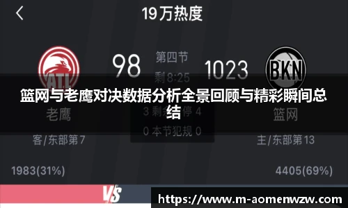 篮网与老鹰对决数据分析全景回顾与精彩瞬间总结