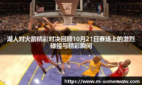 湖人对火箭精彩对决回顾10月21日赛场上的激烈碰撞与精彩瞬间