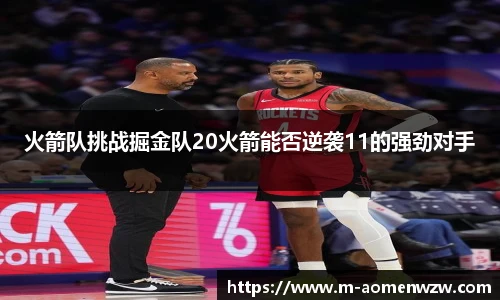 火箭队挑战掘金队20火箭能否逆袭11的强劲对手