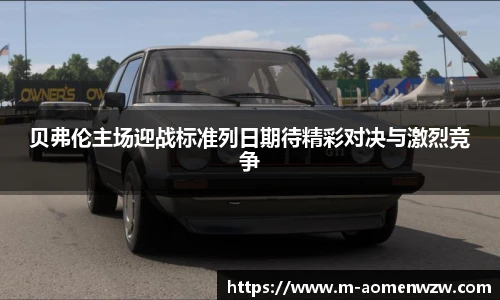 贝弗伦主场迎战标准列日期待精彩对决与激烈竞争