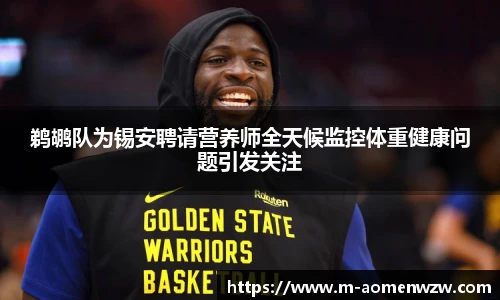 鹈鹕队为锡安聘请营养师全天候监控体重健康问题引发关注