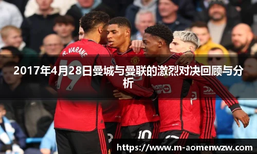 2017年4月28日曼城与曼联的激烈对决回顾与分析