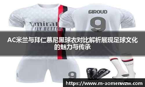 AC米兰与拜仁慕尼黑球衣对比解析展现足球文化的魅力与传承