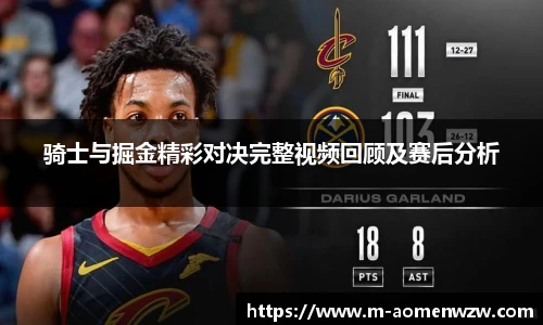 骑士与掘金精彩对决完整视频回顾及赛后分析
