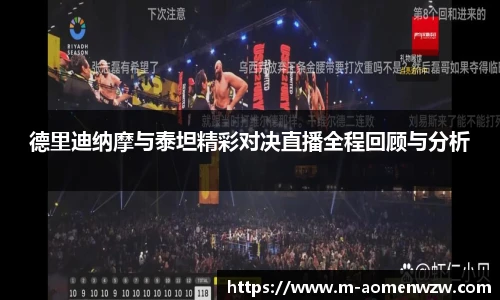德里迪纳摩与泰坦精彩对决直播全程回顾与分析