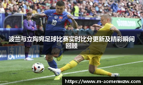 波兰与立陶宛足球比赛实时比分更新及精彩瞬间回顾