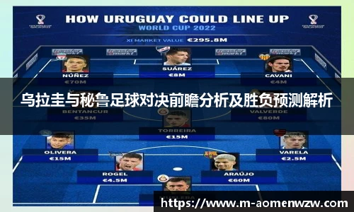 乌拉圭与秘鲁足球对决前瞻分析及胜负预测解析